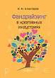 Фандрайзинг в креативных индустриях : учебное пособие
