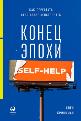 Бринкман С. Конец эпохи self-help. Как перестать себя совершенствовать 