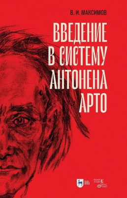 Максимов В.И. Введение в систему Антонена Арто 