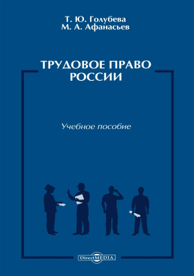 Голубева Т.Ю. Афанасьев М.А. Трудовое право России : учебное пособие для студентов юридических факультетов 