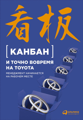  Канбан и «точно вовремя» на Toyota. Менеджмент начинается на рабочем месте 
