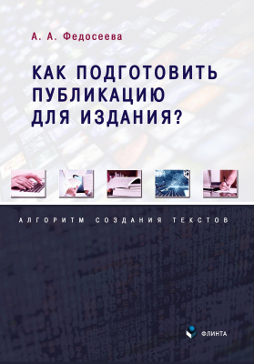 Федосеева А.А. Как подготовить публикацию для издания? Алгоритм создания текстов 