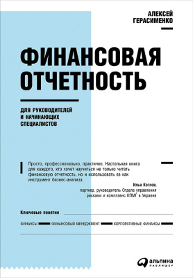 Герасименко А. Финансовая отчетность для руководителей и начинающих специалистов 