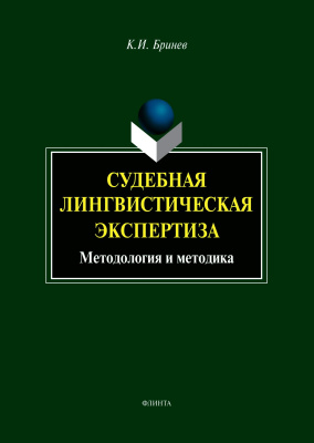 Бринев К.И. Судебная лингвистическая экспертиза. Методология и методика : монография 