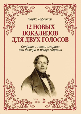 Бордоньи М. 12 новых вокализов для двух голосов: сопрано и меццо-сопрано или тенора и меццо-сопрано : ноты 