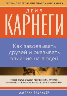 Карнеги Д. Как завоевывать друзей и оказывать влияние на людей 