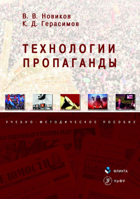 Новиков В.В. Герасимов К.Д. Технологии пропаганды : учебно-методическое пособие 