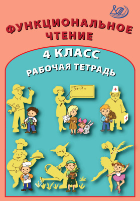 Клементьева О.П. Карпунина И.Н. Функциональное чтение. 4 класс. Рабочая тетрадь 