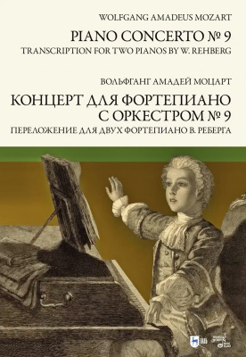 Моцарт В.А. Концерт для фортепиано с оркестром № 9. Переложение для двух фортепиано В. Реберга : ноты 