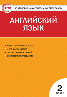 сост. Кулинич Г.Г. Контрольно-измерительные материалы. Английский язык. 2 класс 