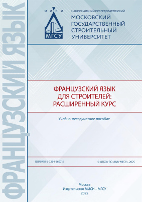 Метелькова Л.А. Кобзева О.В. Оганесян Е.А.и др. Французский язык для строителей: расширенный курс : учебно-методическое пособие 