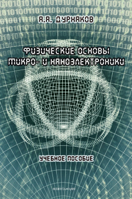 Дурнаков А.А. Физические основы микро- и наноэлектроники : учебное пособие 
