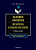 Колесникова Н.Л. Деловое общение / Business Сommunication : учебное пособие 