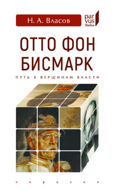 Власов Н.А. Отто Фон Бисмарк. Путь к вершинам власти 