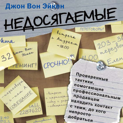 Вон Эйкен Дж. Недосягаемые 