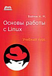 Основы работы с Linux : учебный курс
