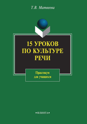 Матвеева Т.В. 15 уроков по культуре речи : практикум для учащихся 