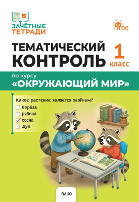 Яценко И.Ф. Тематический контроль по курсу «Окружающий мир». 1 класс 