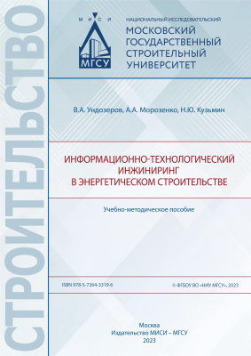 Ундозеров В.А. Морозенко А.А. Кузьмин Н.Ю. Информационно-технологический инжиниринг в энергетическом строительстве : учебно-методическое пособие 