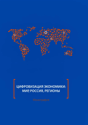  Цифровизация экономики: мир, Россия, регионы : монография 