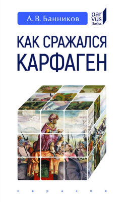 Банников А.В. Как сражался Карфаген 