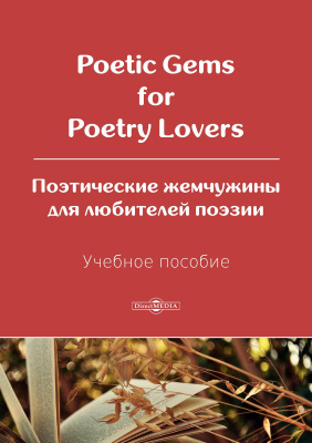 сост. Несветайлова Ирина Валентиновна, сост.Носырева Светлана Георгиевна Poetic Gems for Poetry Lovers = Поэтические жемчужины для любителей поэзии : учебное пособие 