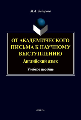 Федорова М.А. От академического письма — к научному выступлению. Английский язык : учебное пособие 
