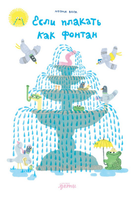 Вола Ноэми Если плакать как фонтан 