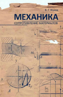 Жуков В.Г. Механика. Сопротивление материалов : учебное пособие 
