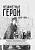 сост. и науч. ред. Ефремова У.П. ; отв. ред. Пронин А.А. Незаметные герои 1941-1945 гг. : материалы I–VI Всероссийских конкурсов творческих и исследовательских работ «Культурно-историческое и духовное наследие поколений победителей в Великой Отечественной войне» 