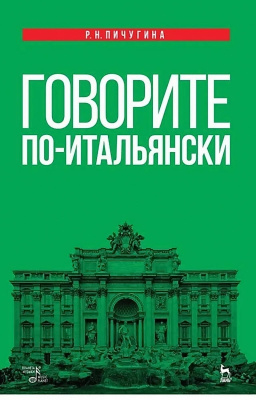Пичугина Р.Н. Говорите по-итальянски : учебное пособие 