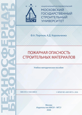 Портнов Ф.А. Корольченко А.Д. Пожарная опасность строительных материалов : учебно-методическое пособие 
