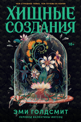 Голдсмит Э. Хищные создания 