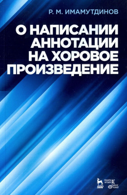 Имамутдинов Р.М. О написании аннотации на хоровое произведение : учебно-методическое пособие 
