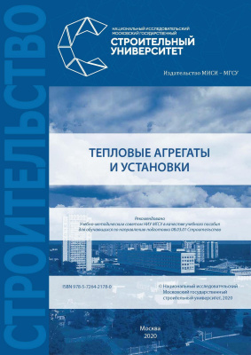 Баженова О.Ю. Тепловые агрегаты и установки : учебное пособие 