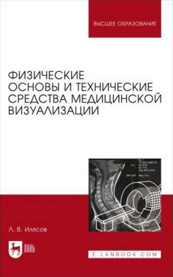 Илясов Л.В. Физические основы и технические средства медицинской визуализации : учебное пособие для вузов 