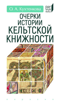 Кухтенкова О.А. Очерки истории кельтской книжности 