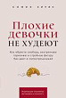 Плохие девочки не худеют. Как обрести свободу, внутреннюю гармонию и стройную фигуру без диет и самоограничений