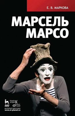 Маркова Е.В. Марсель Марсо 