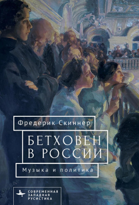 Скиннер Фредерик Бетховен в России. Музыка и политика 