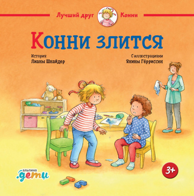Шнайдер Л. Конни злится 