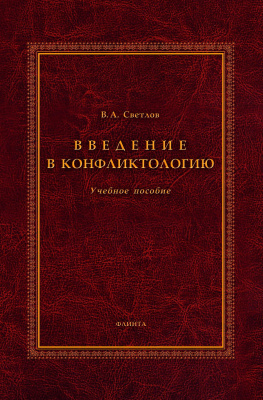 Светлов В.А. Введение в конфликтологию : учебное пособие 