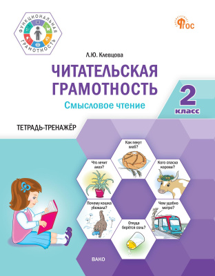 Клевцова Л.Ю. Читательская грамотность. Смысловое чтение. 2 класс : тетрадь-тренажёр 