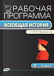 Рабочая программа по истории Средних веков. 6 класс (к УМК В.А. Ведюшкина и др.)