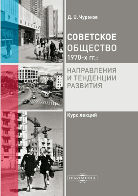 Чураков Д.О. Советское общество 1970-х гг.: направления и тенденции развития : курс лекций 