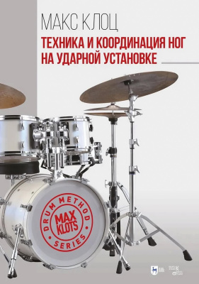 Клоц М.М. Техника и координация ног на ударной установке : учебное пособие 