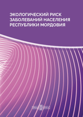  Экологический риск заболеваний населения Республики Мордовия : монография 