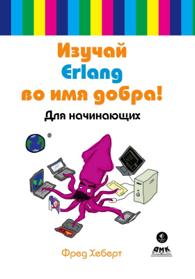 Хеберт Ф. Изучай Erlang во имя добра! 