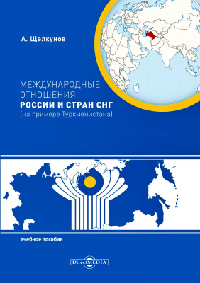 Щелкунов А.В. Международные отношения России и стран СНГ (на примере Туркменистана) : учебное пособие 