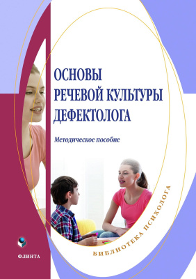 сост. Федорова Н.Н. Основы речевой культуры дефектолога : методическое пособие 
